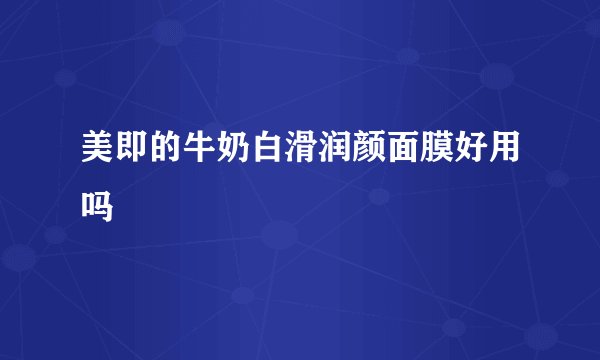 美即的牛奶白滑润颜面膜好用吗