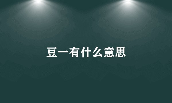 豆一有什么意思