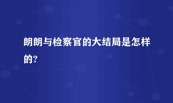 朗朗与检察官的大结局是怎样的?