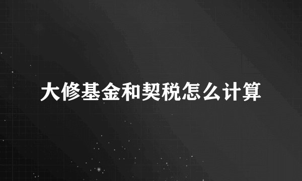 大修基金和契税怎么计算