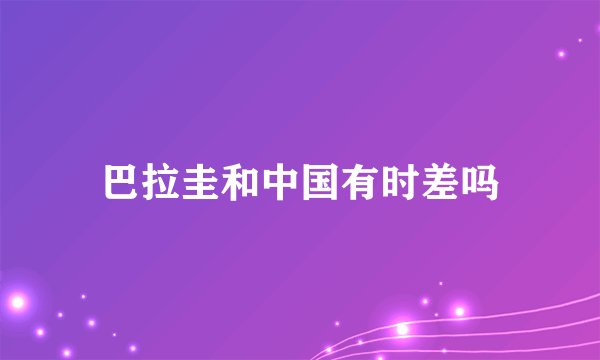 巴拉圭和中国有时差吗