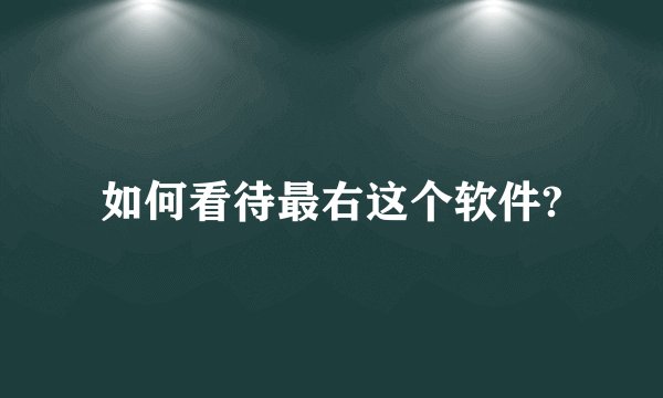 如何看待最右这个软件?
