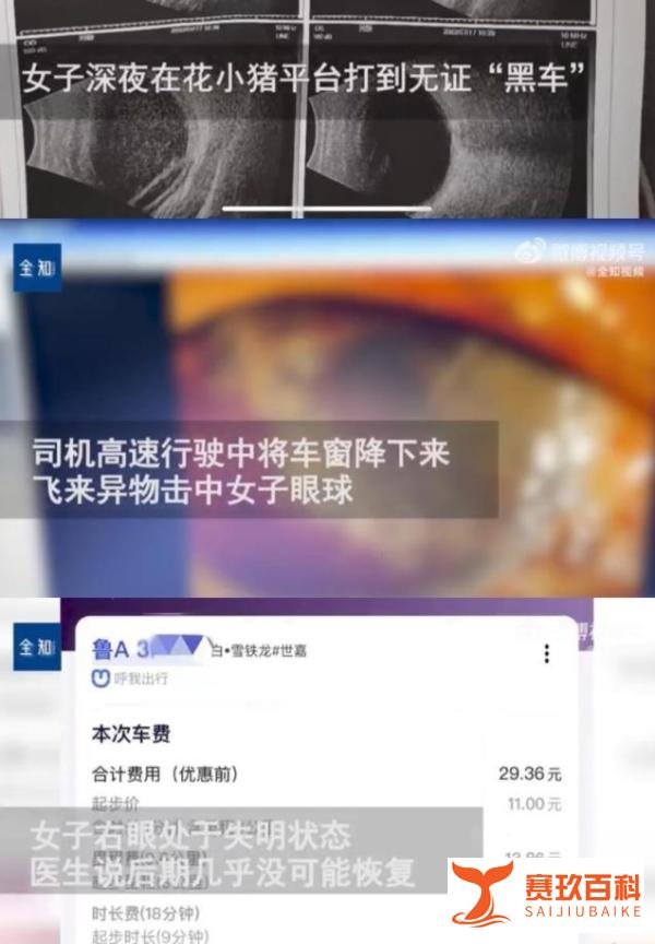 女子打网约车遇黑车被异物击中致失明，平台至今无人负责
