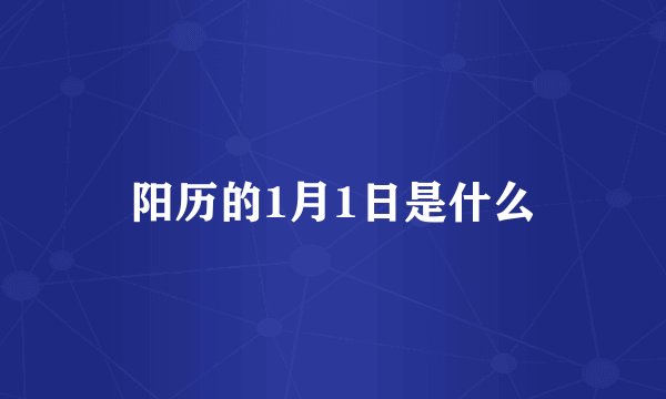 阳历的1月1日是什么
