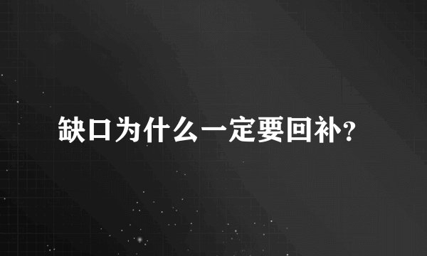 缺口为什么一定要回补？