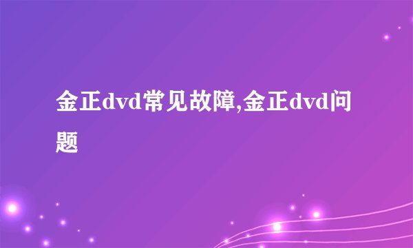 金正dvd常见故障,金正dvd问题