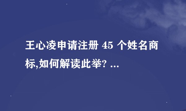 王心凌申请注册 45 个姓名商标,如何解读此举? - 知乎