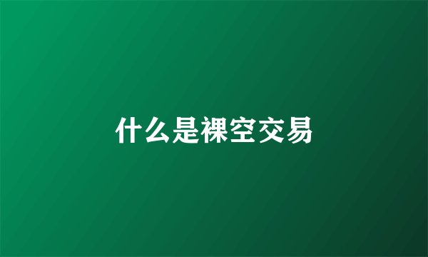 什么是裸空交易