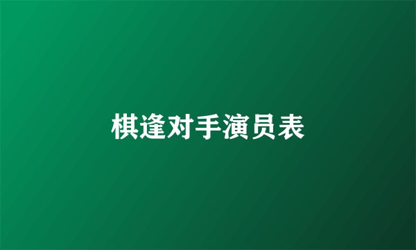 棋逢对手演员表