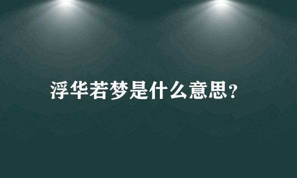浮华若梦是什么意思？