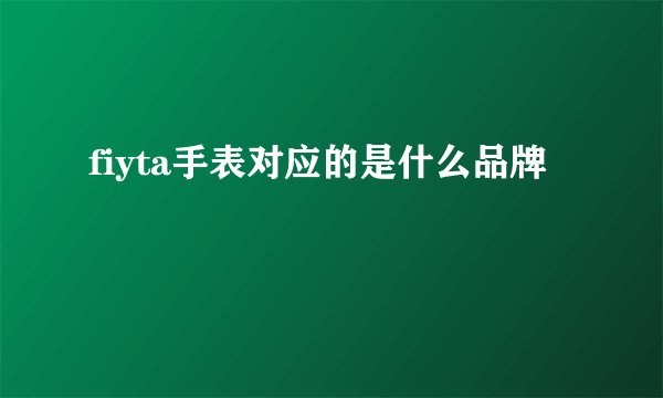 fiyta手表对应的是什么品牌
