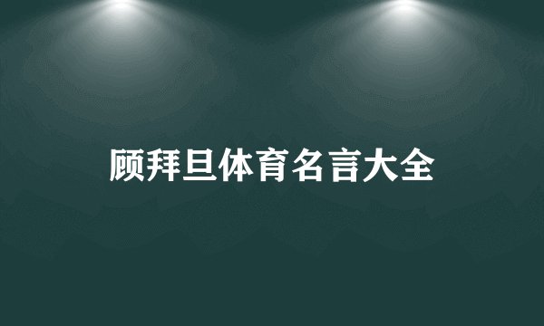 顾拜旦体育名言大全