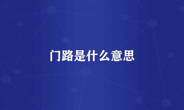 门路是什么意思