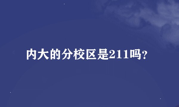 内大的分校区是211吗？