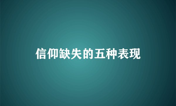 信仰缺失的五种表现