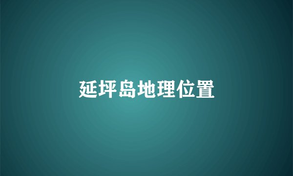 延坪岛地理位置