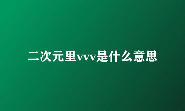 二次元里vvv是什么意思
