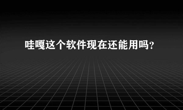 哇嘎这个软件现在还能用吗？