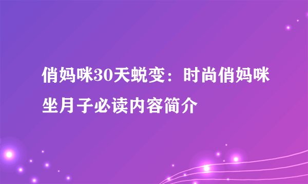 俏妈咪30天蜕变：时尚俏妈咪坐月子必读内容简介