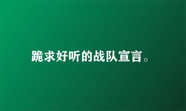 跪求好听的战队宣言。