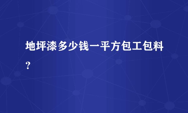 地坪漆多少钱一平方包工包料？