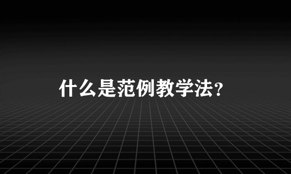 什么是范例教学法？
