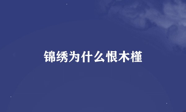 锦绣为什么恨木槿