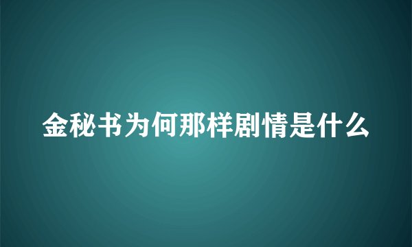 金秘书为何那样剧情是什么