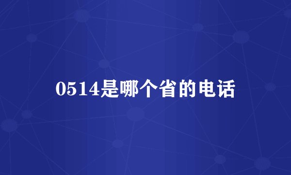 0514是哪个省的电话
