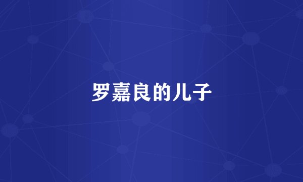 罗嘉良的儿子