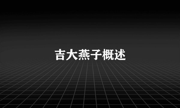 吉大燕子概述