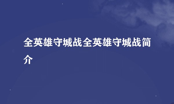 全英雄守城战全英雄守城战简介