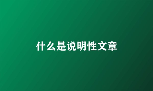什么是说明性文章