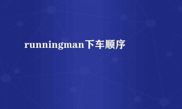 runningman下车顺序