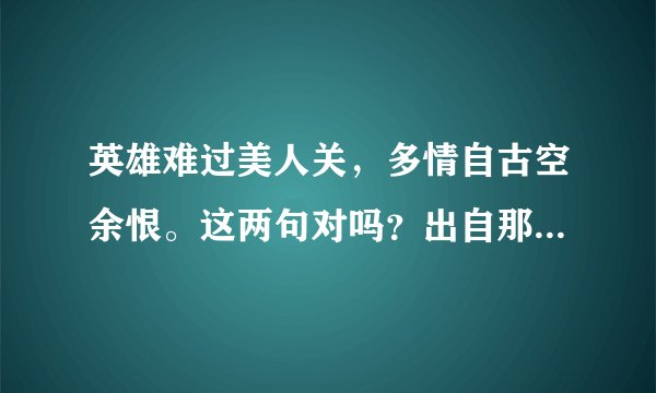 英雄难过美人关，多情自古空余恨。这两句对吗？出自那首诗啊？谁的？谢谢。