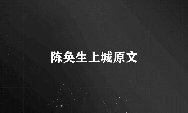 陈奂生上城原文