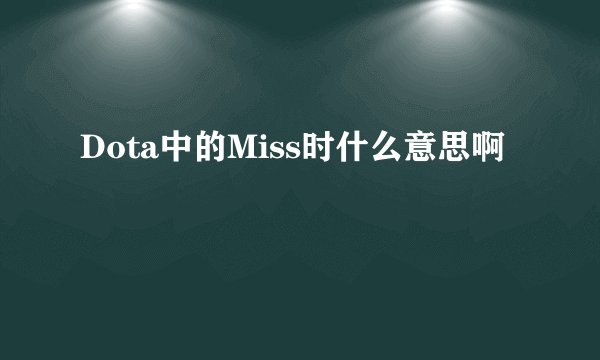 Dota中的Miss时什么意思啊