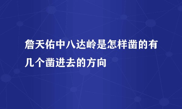 詹天佑中八达岭是怎样凿的有几个凿进去的方向