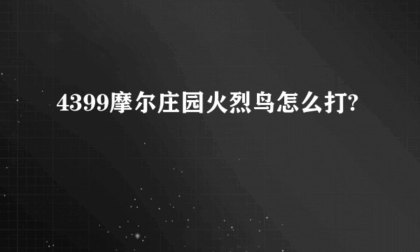 4399摩尔庄园火烈鸟怎么打?