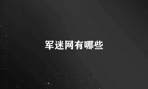 军迷网有哪些