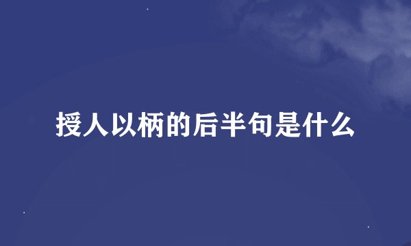 授人以柄的后半句是什么