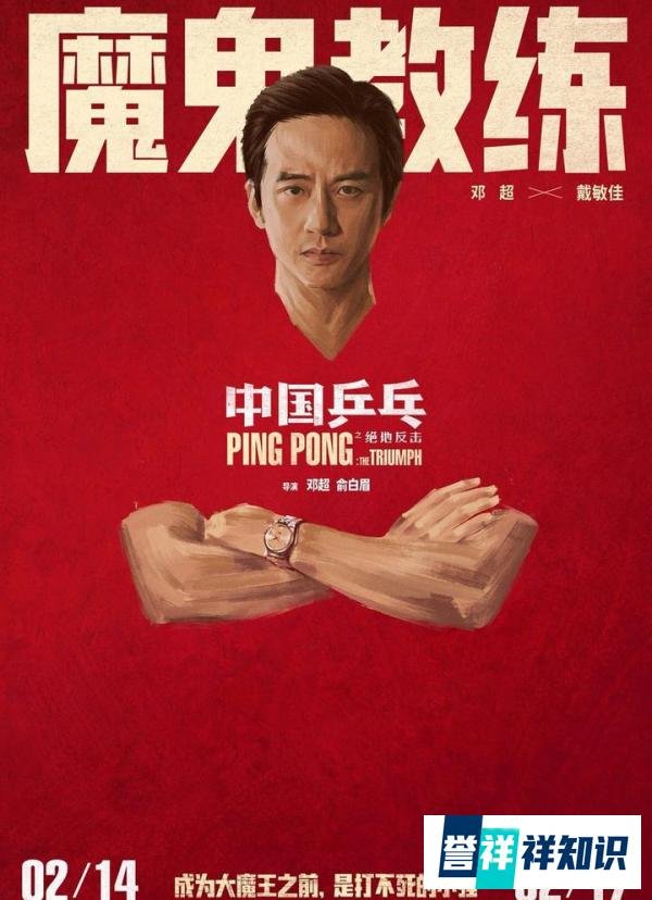 中国乒乓之绝地反击，邓超导演最好的电影，票房却最差，迷之操作