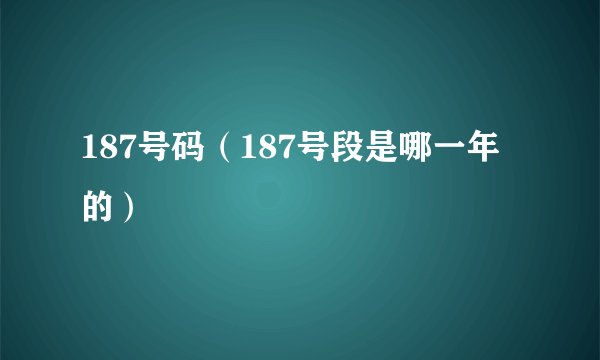 187号码(187号段是哪一年的)