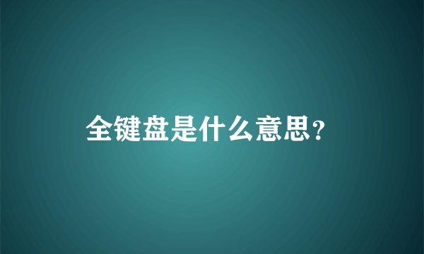 全键盘是什么意思？