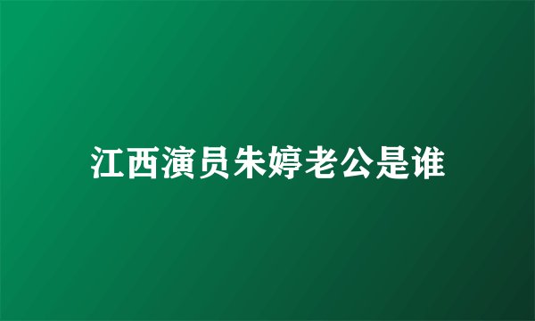 江西演员朱婷老公是谁