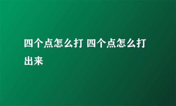 四个点怎么打 四个点怎么打出来