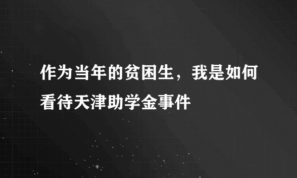 作为当年的贫困生，我是如何看待天津助学金事件