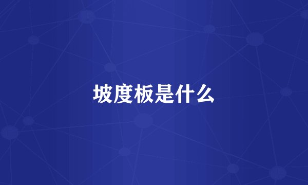 坡度板是什么