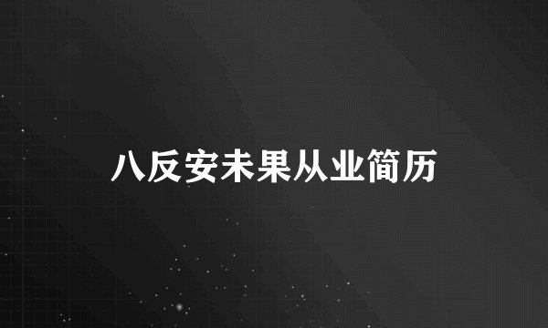 八反安未果从业简历