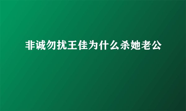 非诚勿扰王佳为什么杀她老公